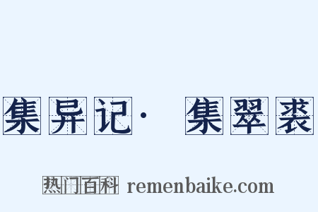 集异记·集翠裘是什么意思的图片